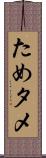 ため Scroll