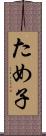 ため子 Scroll