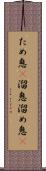 ため息(P) Scroll