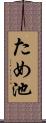 ため池 Scroll