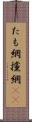 たも網 Scroll