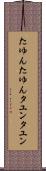 たゆんたゆん Scroll