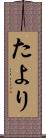 たより Scroll