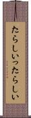 たらしい Scroll