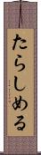 たらしめる Scroll