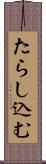 たらし込む Scroll