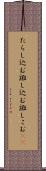 たらし込む Scroll