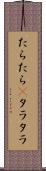 たらたら(P) Scroll