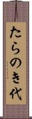 たらのき代 Scroll