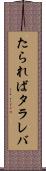 たられば Scroll