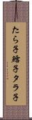 たら子 Scroll