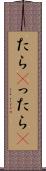 たら(P) Scroll