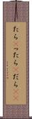 たら(P) Scroll
