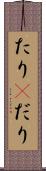 たり(P) Scroll