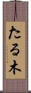 たる木 Scroll