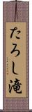 たろし滝 Scroll