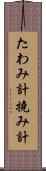 たわみ計 Scroll