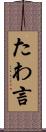 たわ言 Scroll