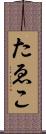 たゑこ Scroll