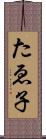 たゑ子 Scroll