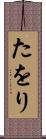 たをり Scroll