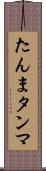 たんま Scroll