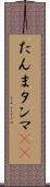たんま Scroll
