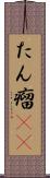 たん瘤(rK) Scroll