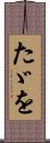 たゞを Scroll