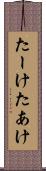 たーけ Scroll