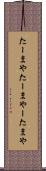 たーまや Scroll
