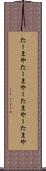 たーまや Scroll