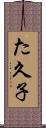 た久子 Scroll