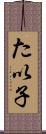 た以子 Scroll