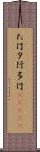 た行 Scroll