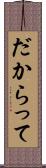 だからって Scroll