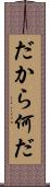 だから何だ Scroll
