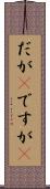 だが(P) Scroll