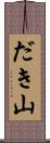 だき山 Scroll