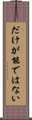 だけが能ではない Scroll