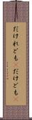 だけれども(P) Scroll