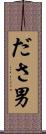 ださ男 Scroll