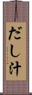 だし汁 Scroll