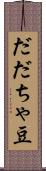 だだちゃ豆 Scroll