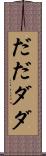 だだ Scroll
