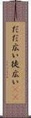 だだ広い Scroll