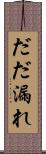 だだ漏れ Scroll