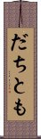 だちとも Scroll