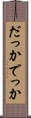 だっか Scroll