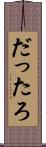 だったろ Scroll